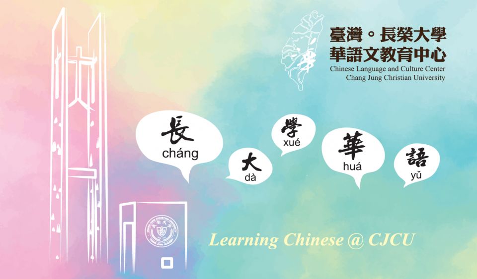 長榮大學華語中心  華語儲備教師徵聘